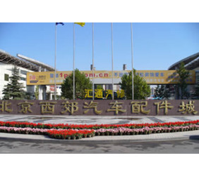 北京西郊汽配城改造项目